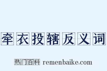 牵衣投辖反义词是什么意思的图片